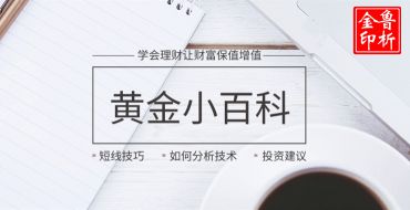 鲁析金：投资现货黄金有什么好处，炒黄金真的能赚钱吗？