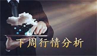 鲁析金：圣诞节将至黄金涨势受限，下周黄金该如何操作？