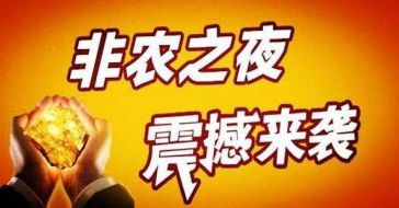 鲁析金：黄金非农预测一波大行情？亏损者回本机会来了