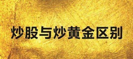 舒鑫欢：现货黄金究竟有何魅力，为什么老股民都投向了现货黄金市场