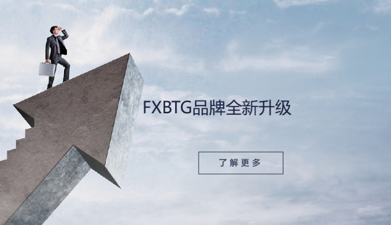 大旗金融FXBTG客户的常见问题